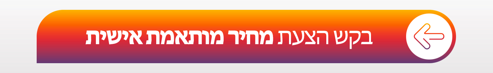 בקש הצעת מחיר מותאמת אישית