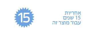 אחריות 15 שנים עבור מוצר זה